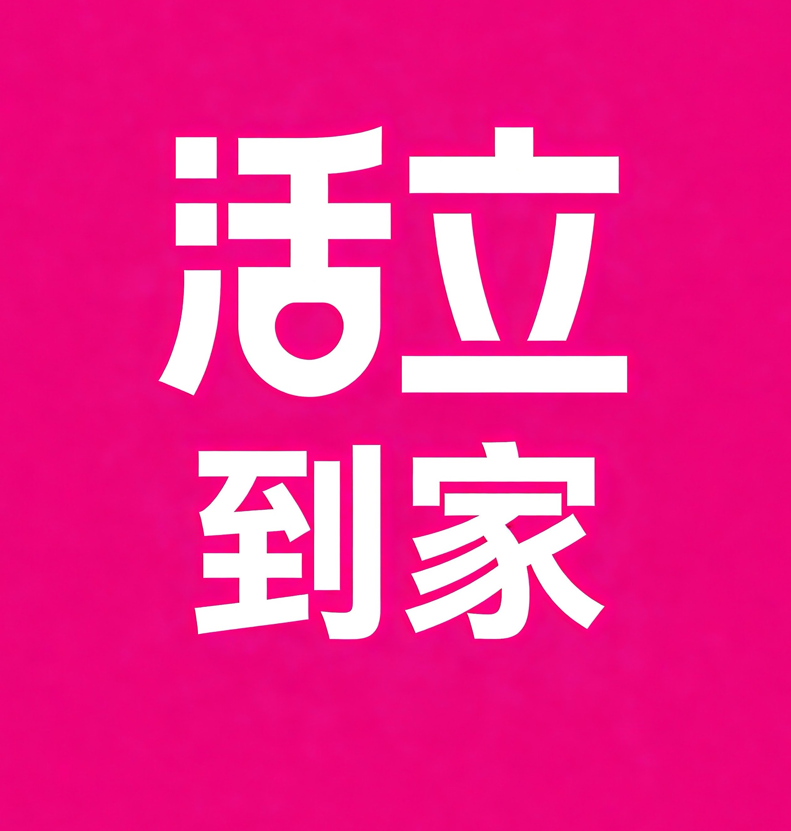 潮州活立到家